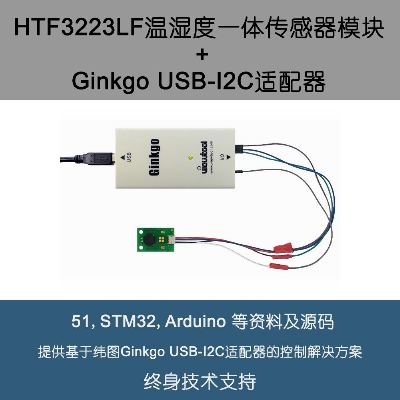 HTF3223LF temperature and humidity integrated sensor module frequency output +USB-I2C adapter source code